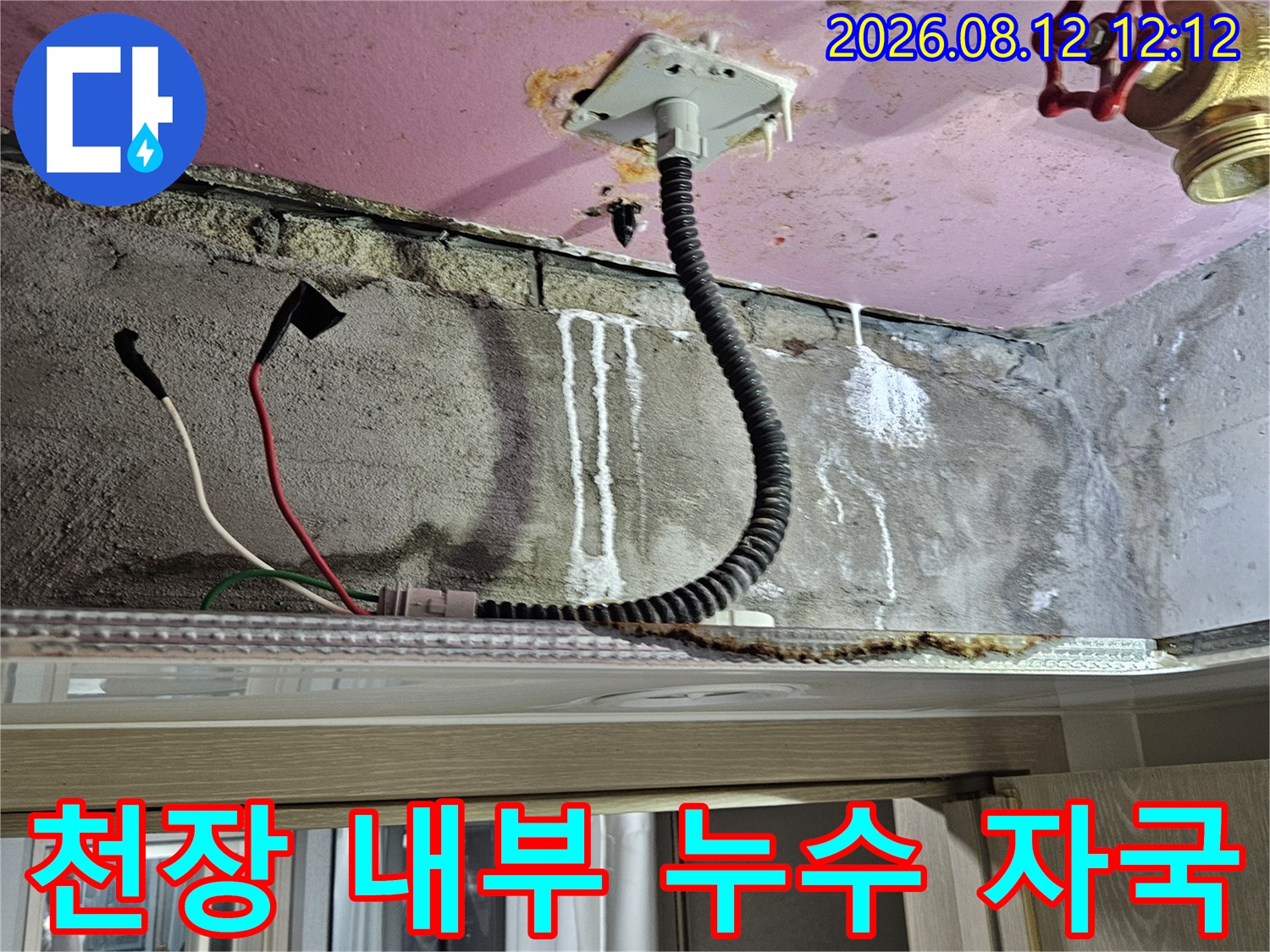 천장 벽면을 따라-길게 형성된 전선관 주변의 누수 흔적