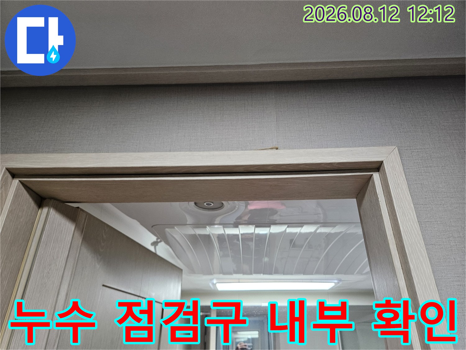 천장 점검구를-통해 확인한 배관 주변의 구조적 상태