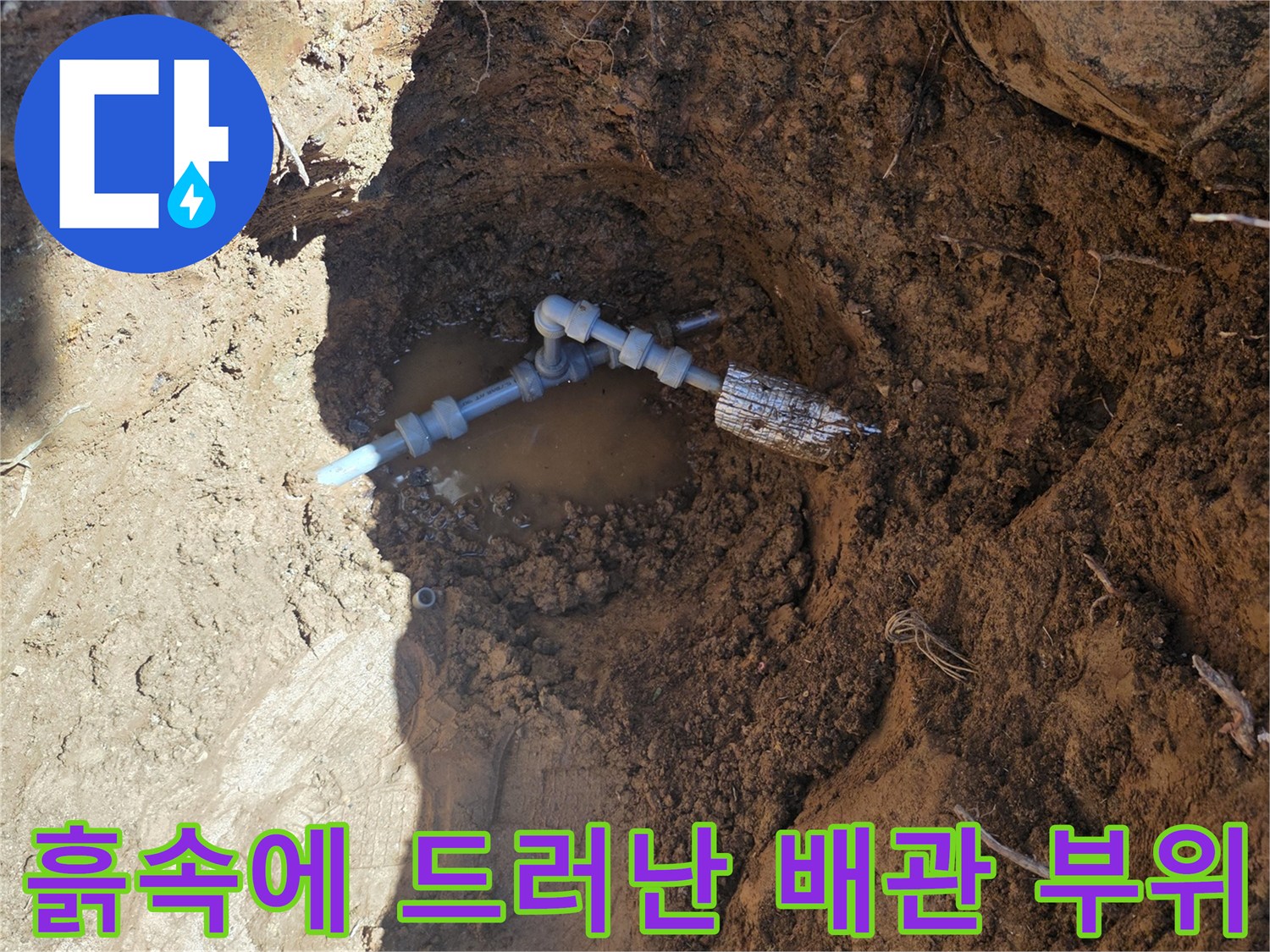 누수 지점을 확인하기 위해 흙을 파낸 작업 사진