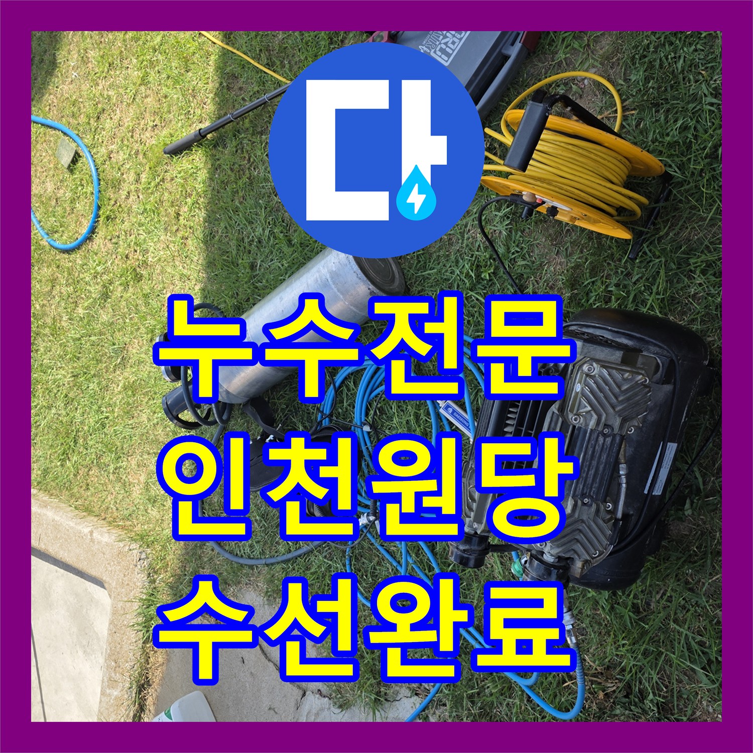 누수전문 외벽 인근 지하 배관의 파손 부위를 찾아 수선 완료한 인천 서구 원당동 현장