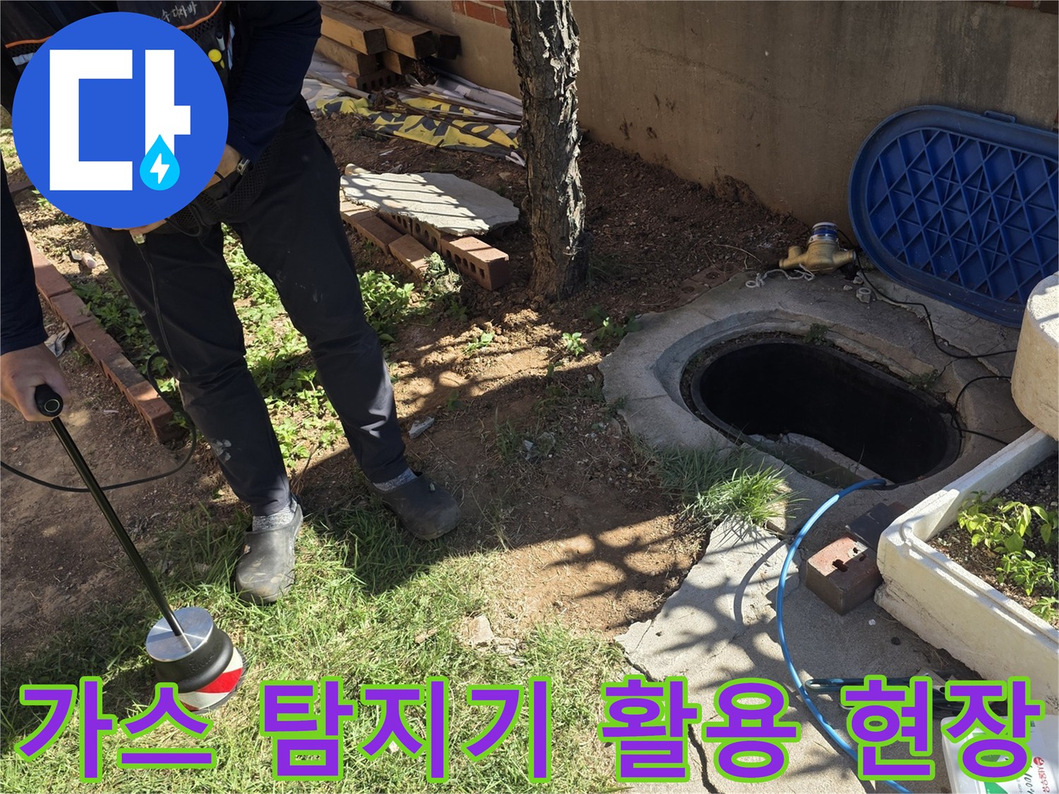 배관 내부 가스를-추적하여 지면의 누수 지점을 찾는 모습
