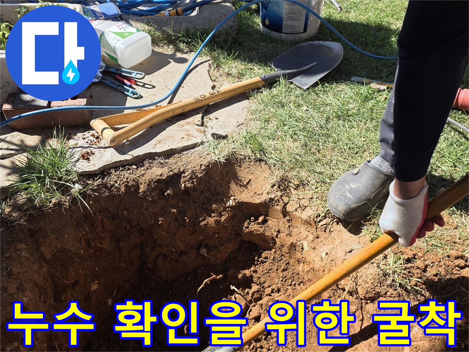 삽으로-흙을 파내어 배관의 결함 부위를 찾는 장면