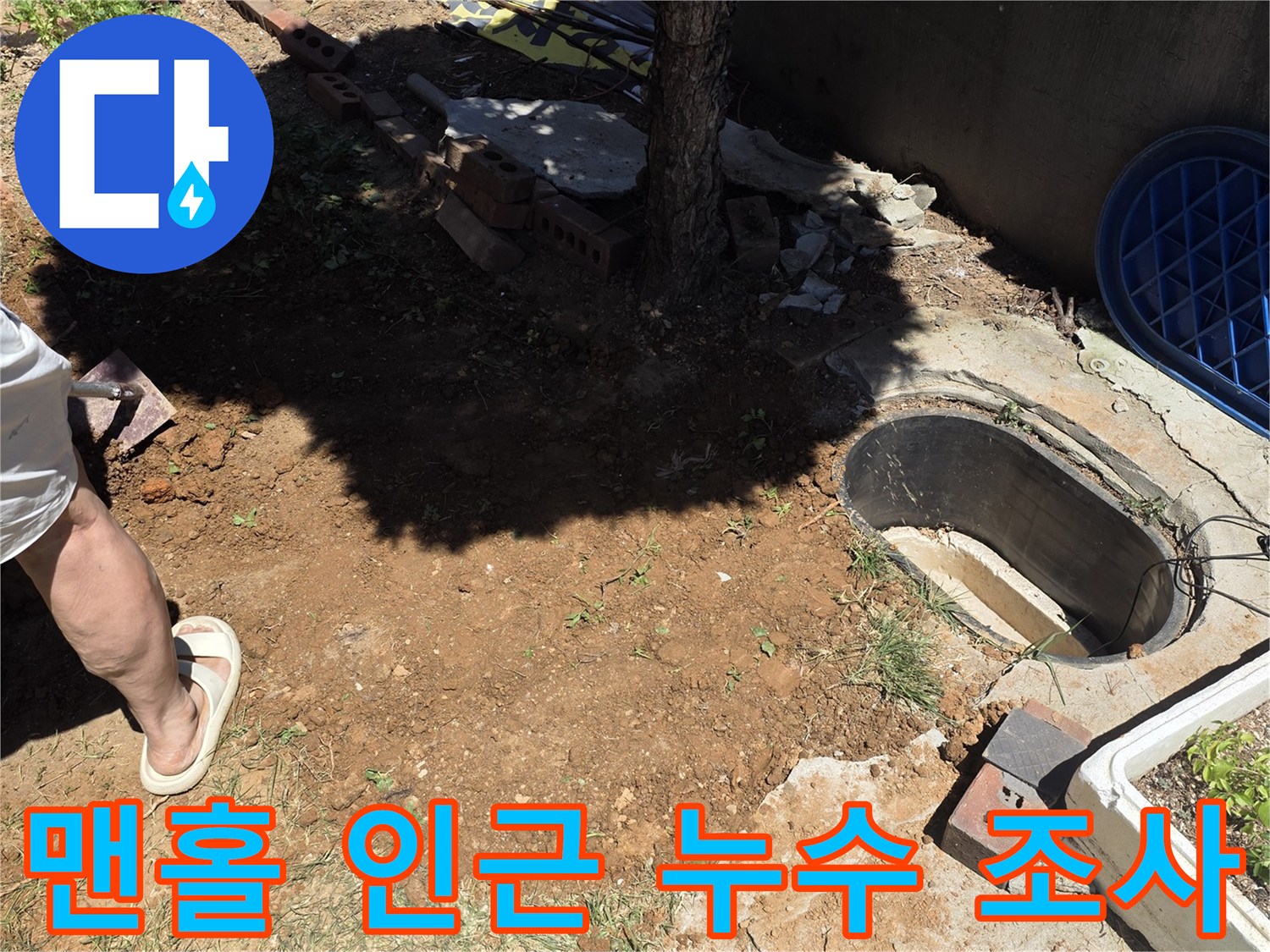 원당동 작업부위-맨홀 주변 젖은 토사와 굴착 준비 상태