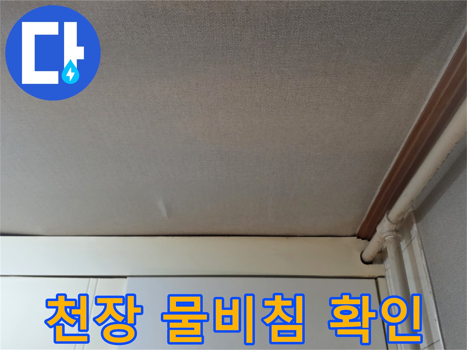광명 철산동 오피스엘-천장 부근에 나타난 미세한 습기 흔적