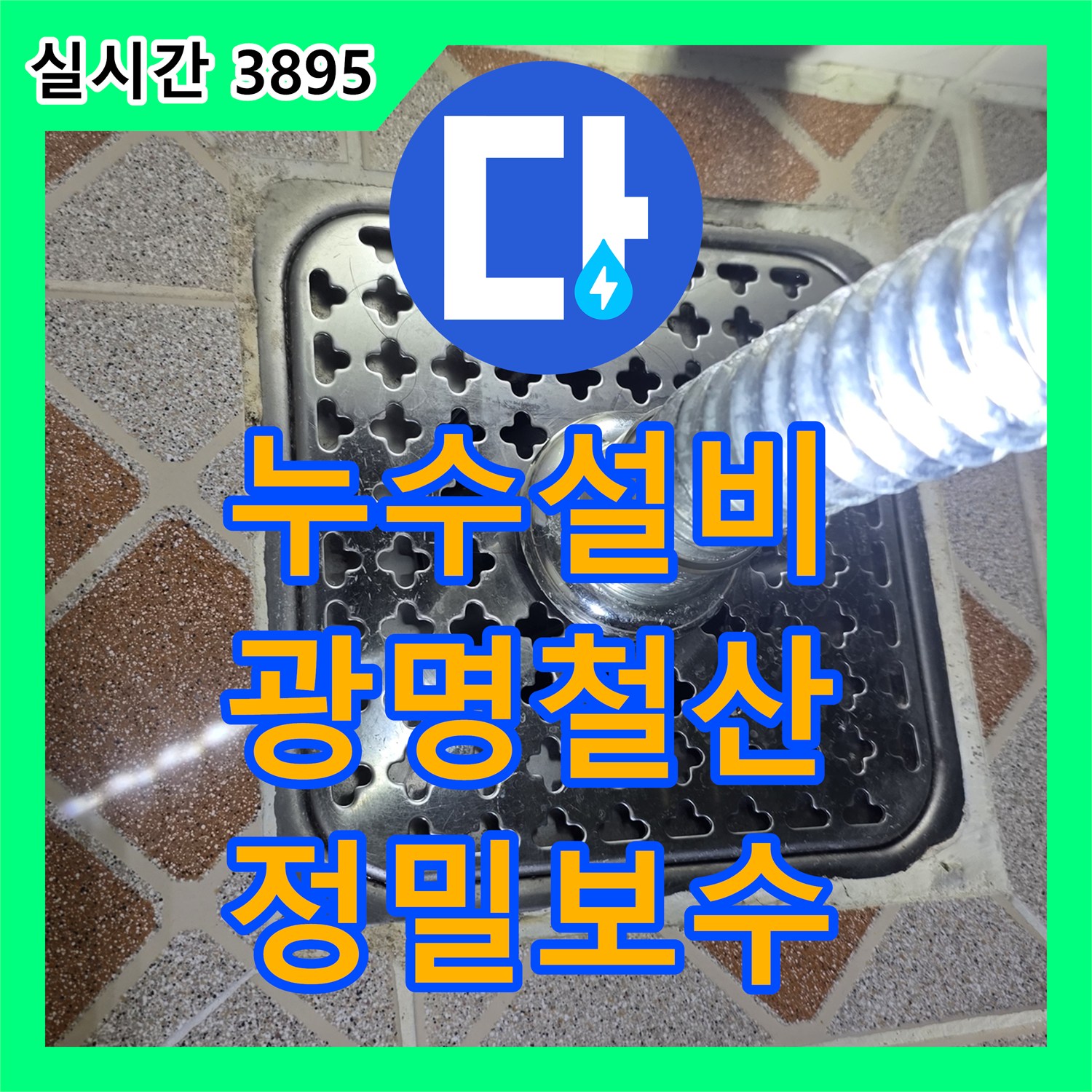 누수설비 주방 및 거실 천장 누수를 유발한 욕실 배수구 방수층 파손 보수 경기 광명시 철산동