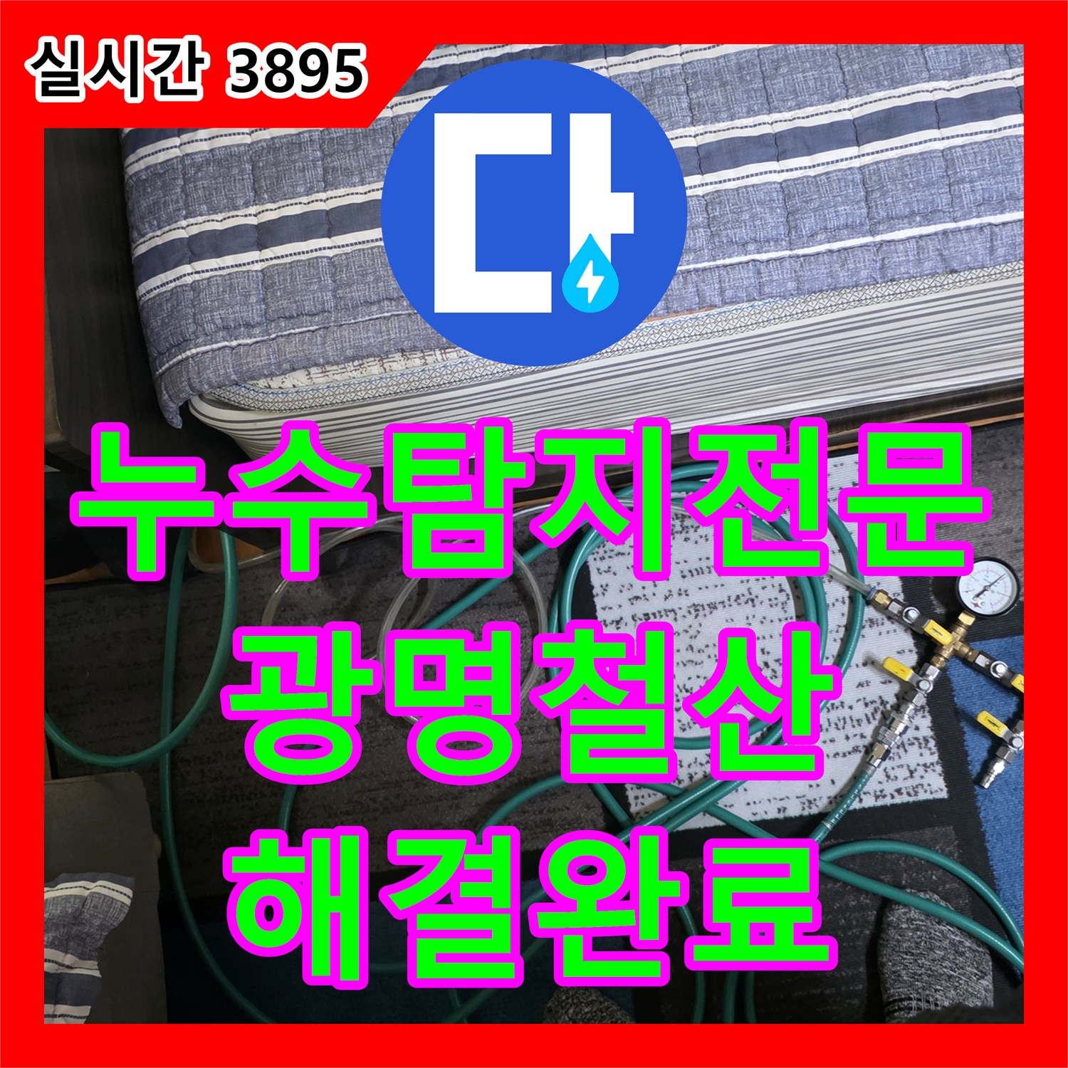 누수탐지전문 오피스텔 아래층 천장 누수의 원인인 욕실 방수와 배관을 보수한 경기 광명시 철산동