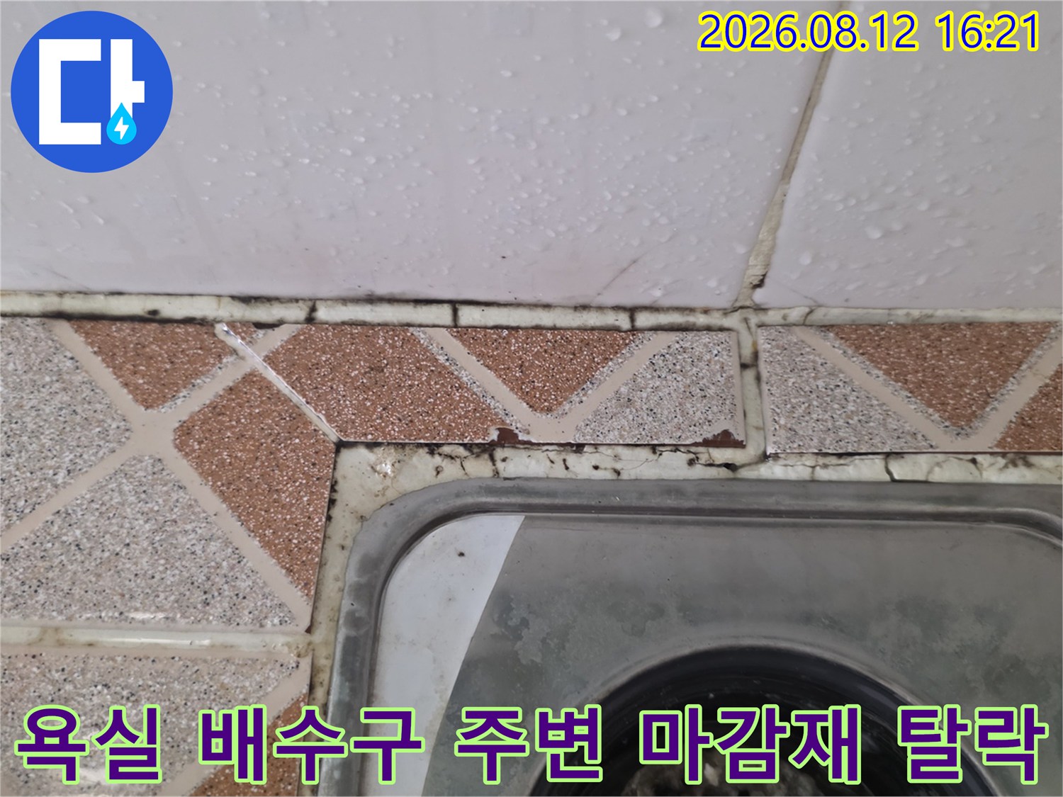 배수구-스테인리스-덮개와-바닥-타일-경계면의-부식된-줄눈-사진