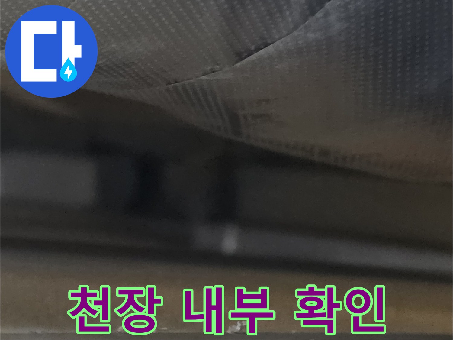 오피스엘-천장-내부-누수-흔적-확인