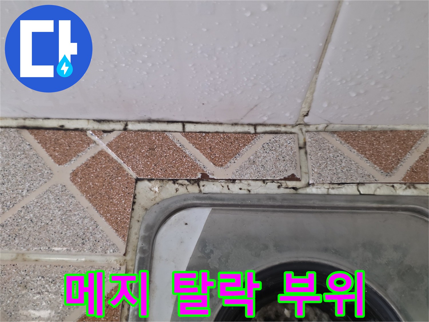 욕실 바닥 유가-주변 타일 틈새 물 고임 현상