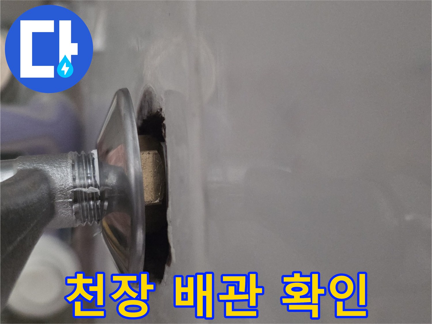천장 마감재 사이로 노출된 배관 연결 부위 모습