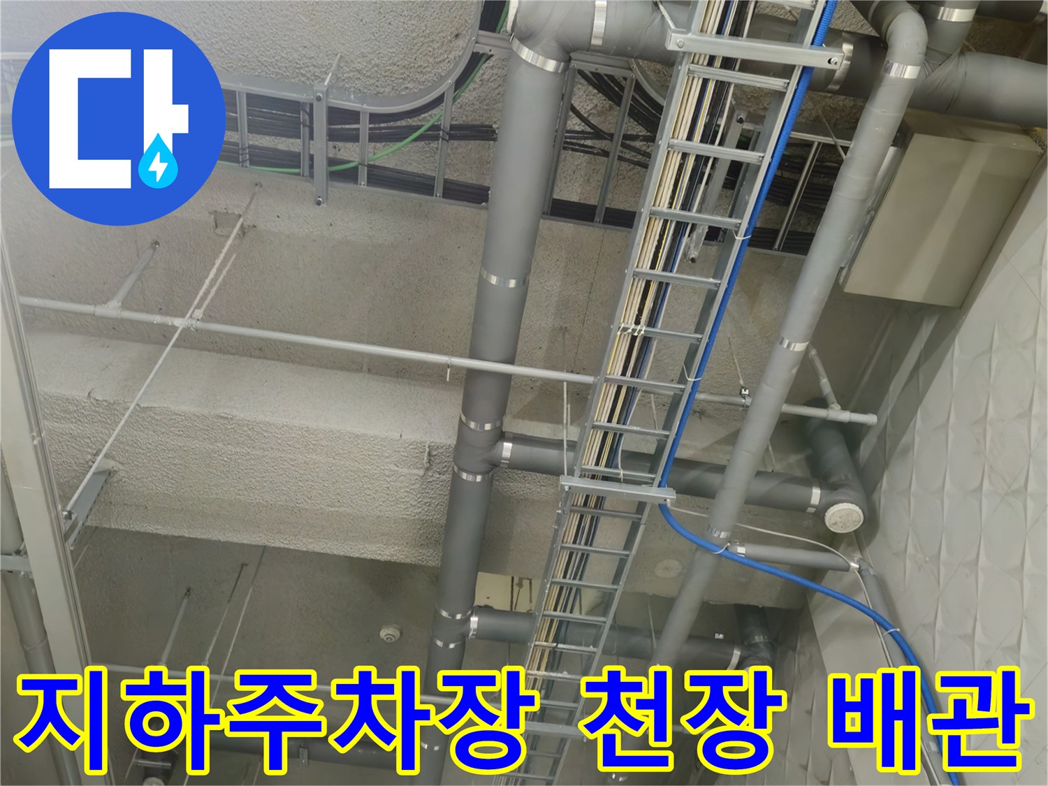 과천 별양동 상가 지하 주차장의 복잡한 배관과 전선관 모습