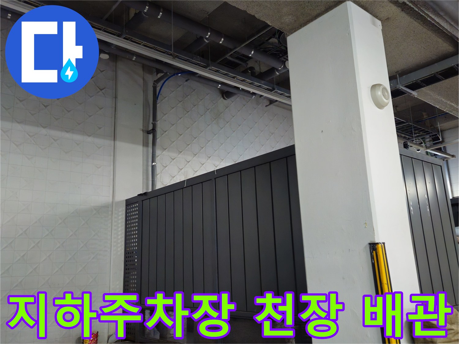 과천 별양동 지하 주차장 천장의 노출된 배관과 구조물 모습