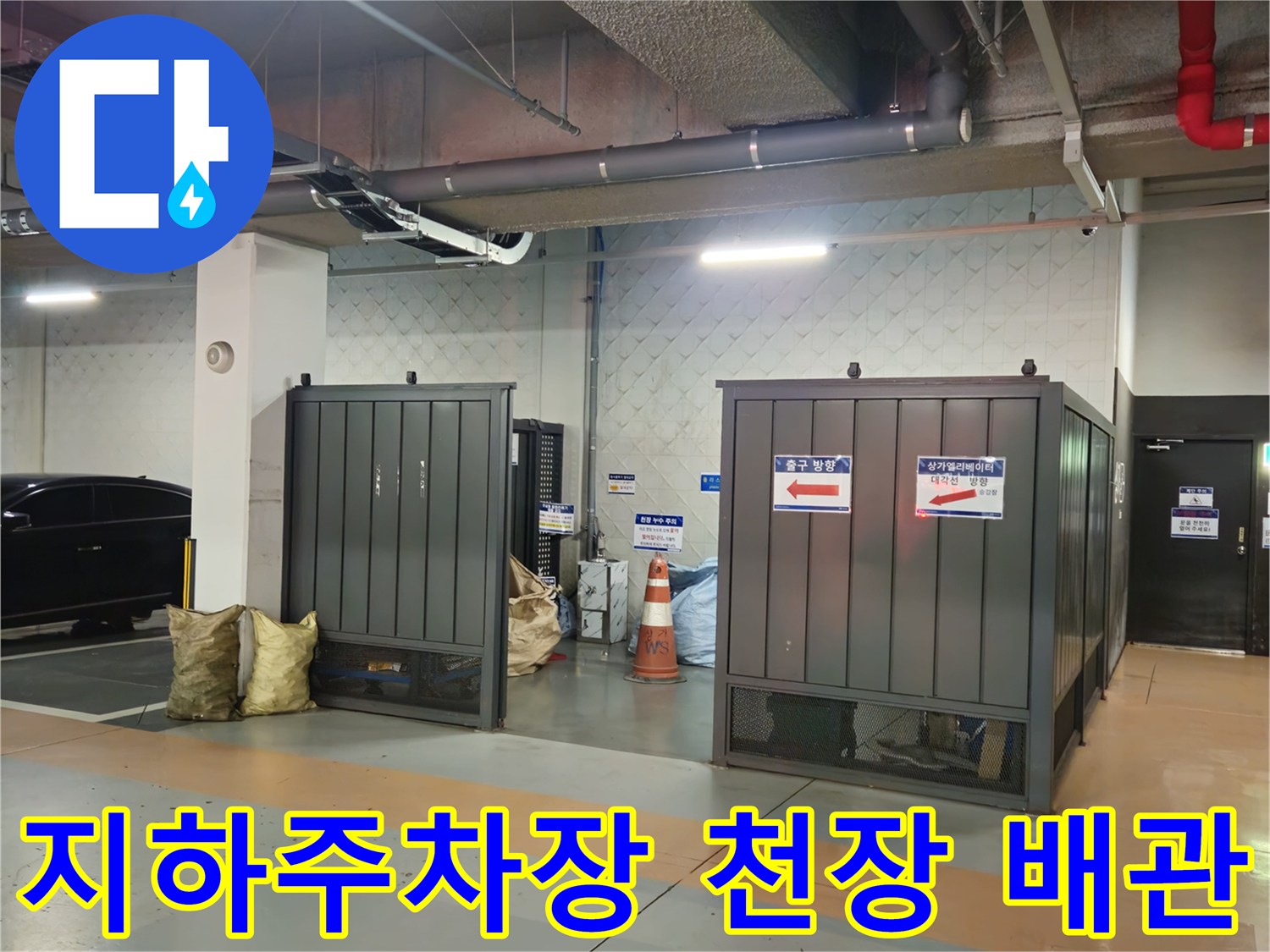 과천 별양동 지하 주차장 천장의 노출된 배관과 설비 구조