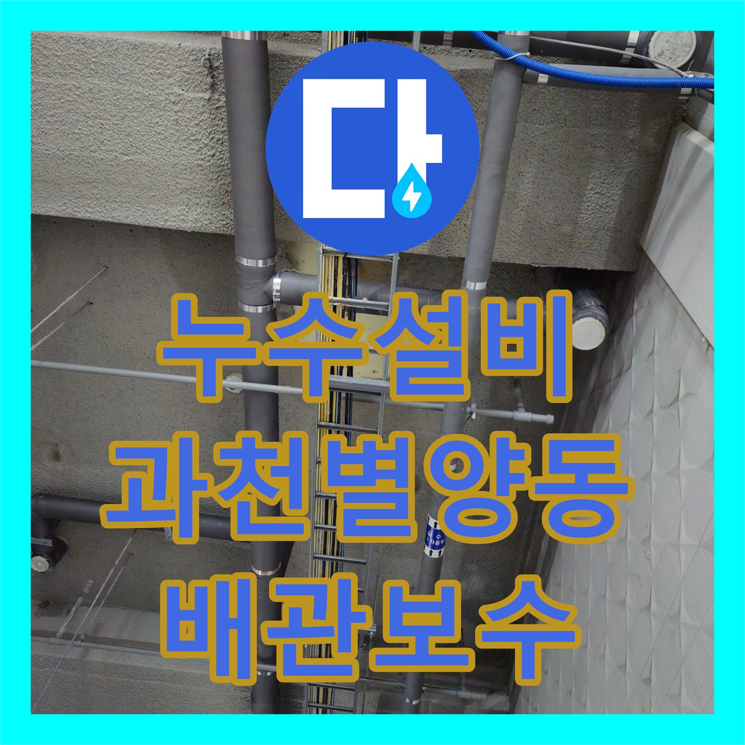 누수설비 과천 별양동 상가 지하주차장 천장에서 떨어지는 온수와 악취 해결