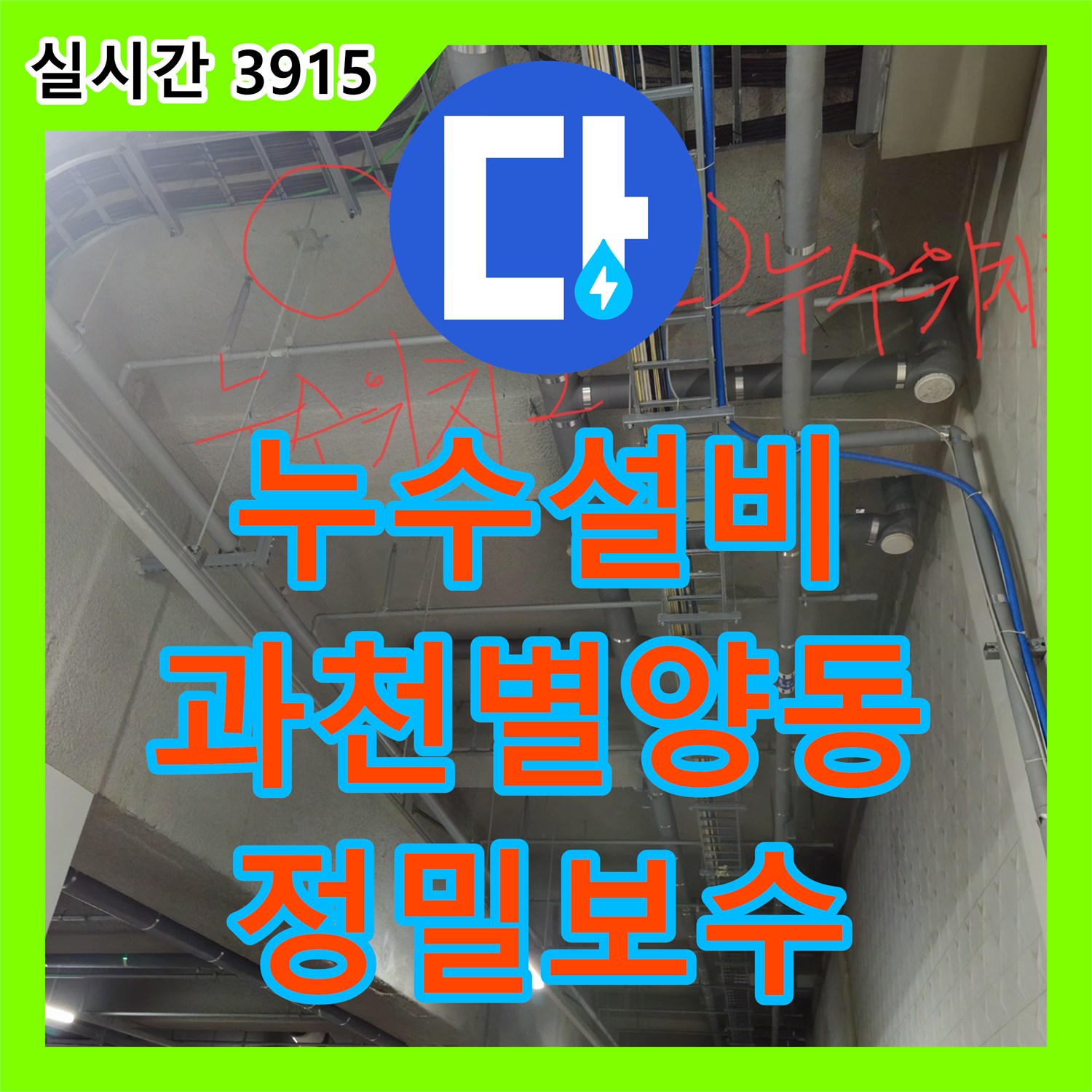 누수설비 과천시 별양동 상가 지하 주차장 천장의 다발성 누수 지점과 악취 원인을 찾아 보수한 사례