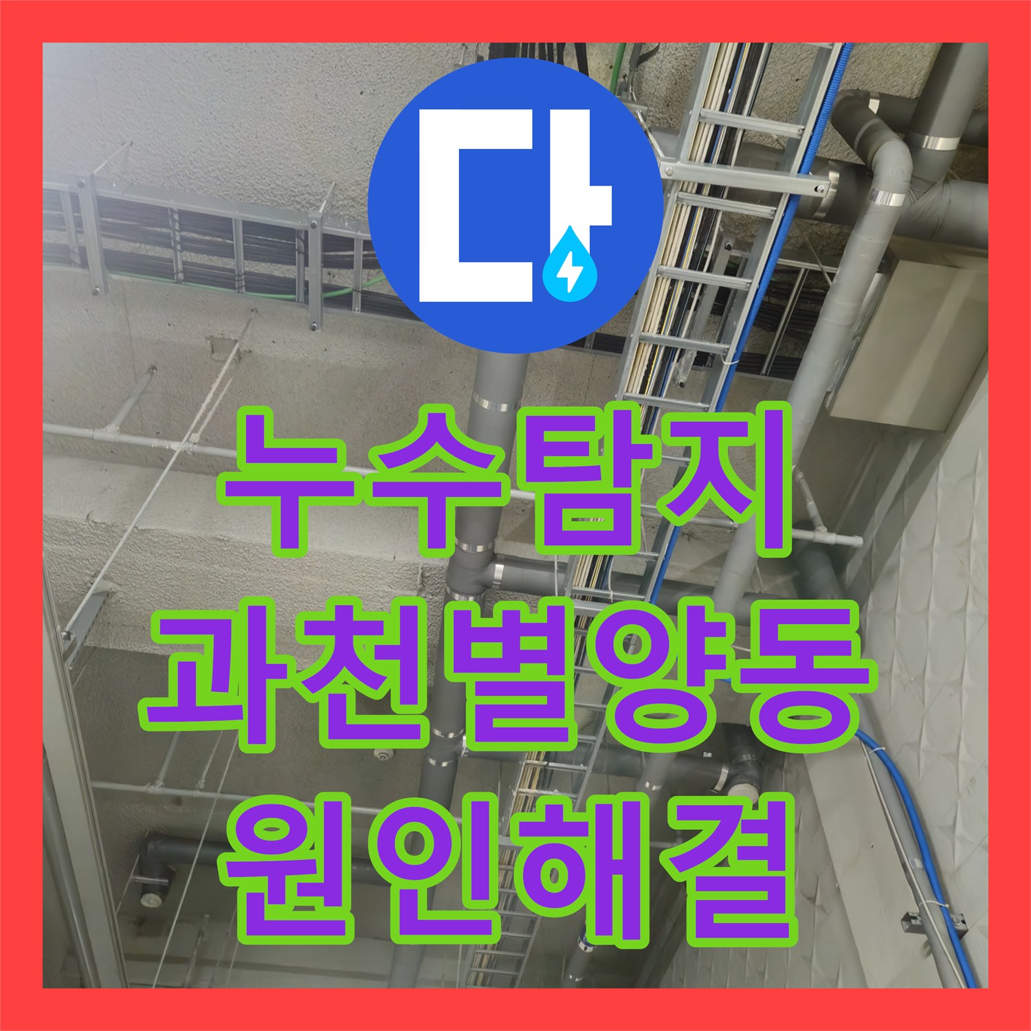 누수탐지 과천 별양동 상가 지하주차장 천장 물샘과 악취 원인을 찾아 해결한 과정