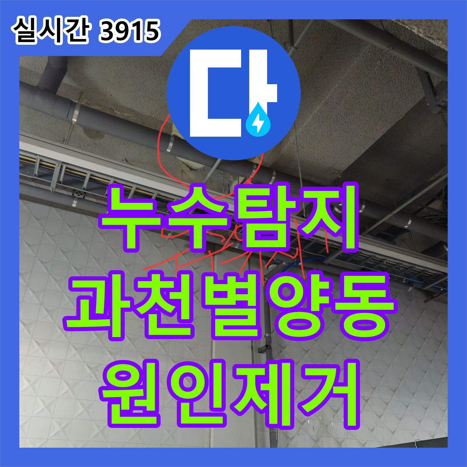 누수탐지 지하주차장 천장에서 발생하는 간헐적 누수와 악취 원인을 찾아 보수한 사례 경기 과천시 별양동
