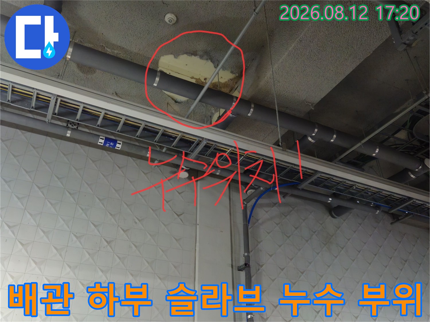 지하주차장 배관 근처 콘크리트 슬라브의 누수 및 오염 흔적