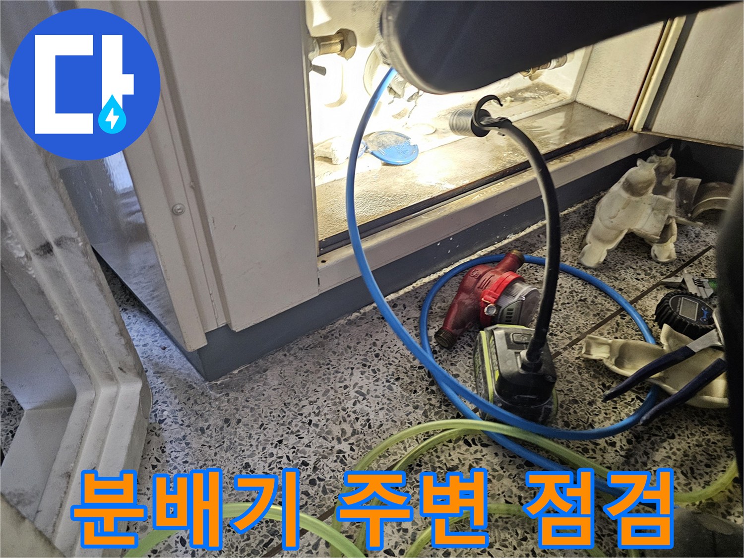 안산 단원구 현장의 난방 분배기 주변 누수 확인 작업