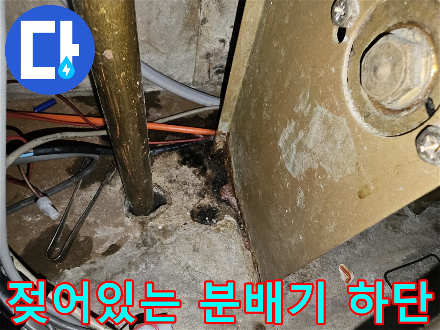 안산 현장 기록-분배기 하부의 물샘 및 부식 흔적