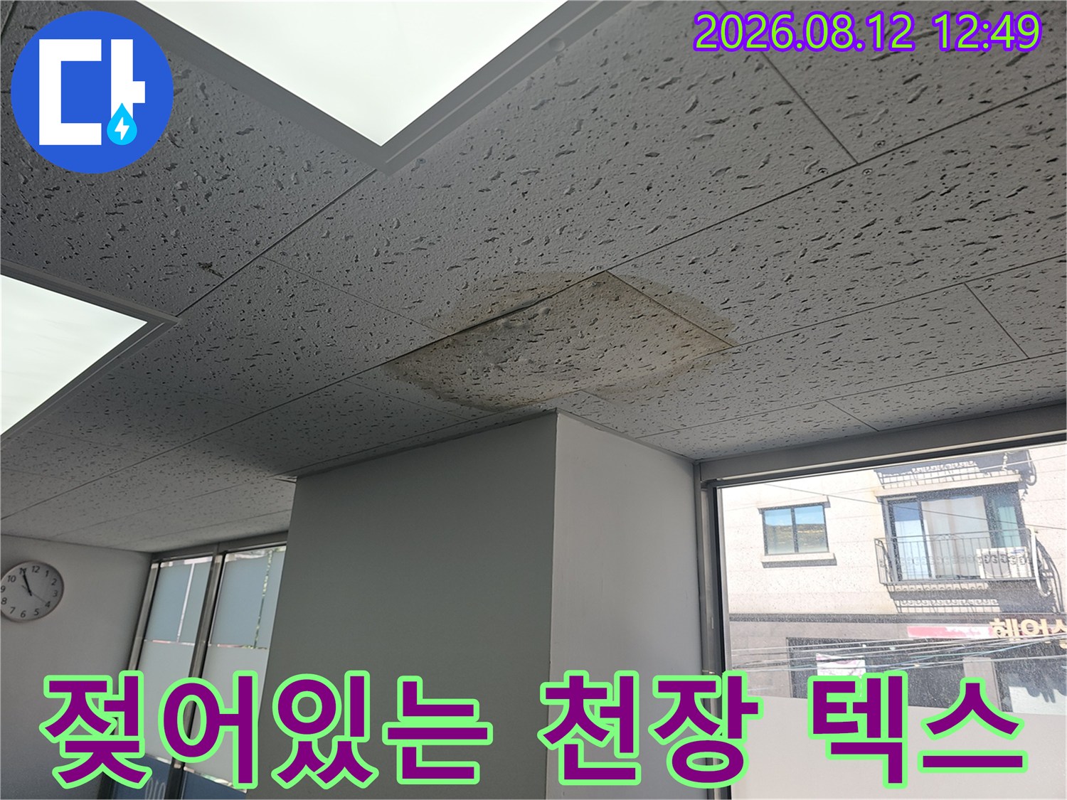상가 천장재인 텍스에 나타난 습기 침투 흔적