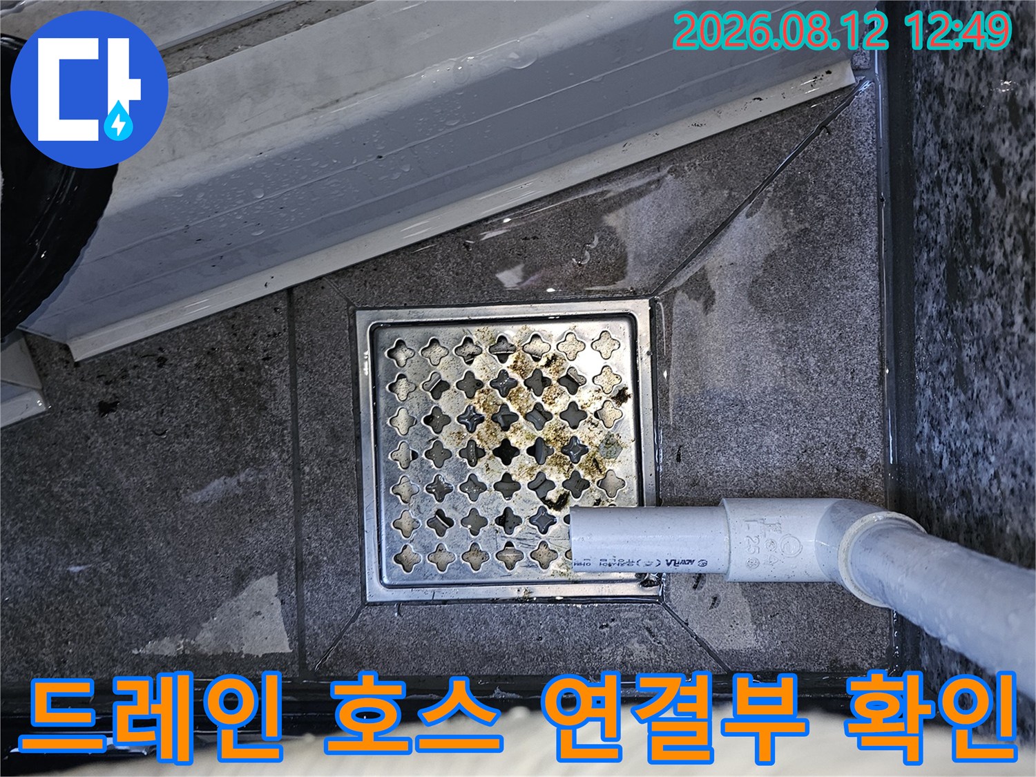 에어컨 드레인 관과 배수구 격자 덮개 주변의 습한 상태