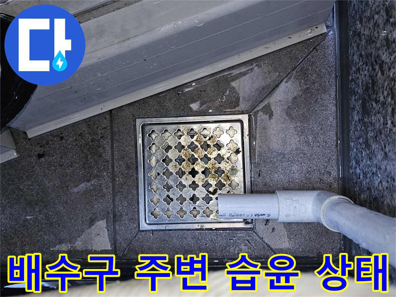 에어컨-배수-구조물-주변의-젖은-바닥면