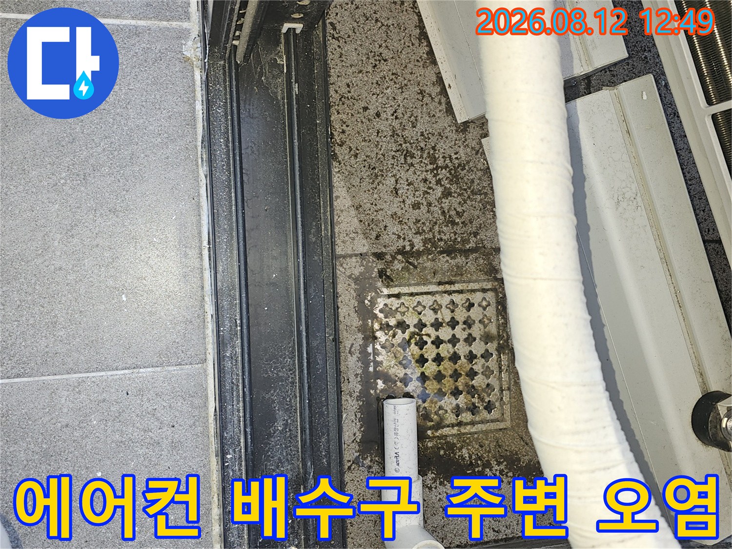 에어컨-실외기-배수관-주변-바닥-배수구-오염-상태