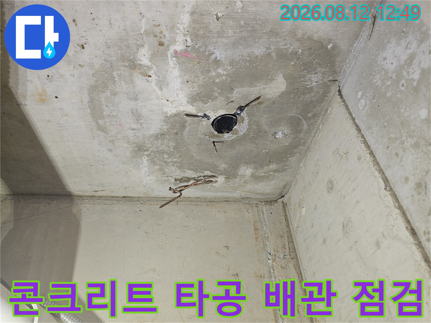 천장 콘크리트 구멍 주변의-습기 젖은 흔적과 배관
