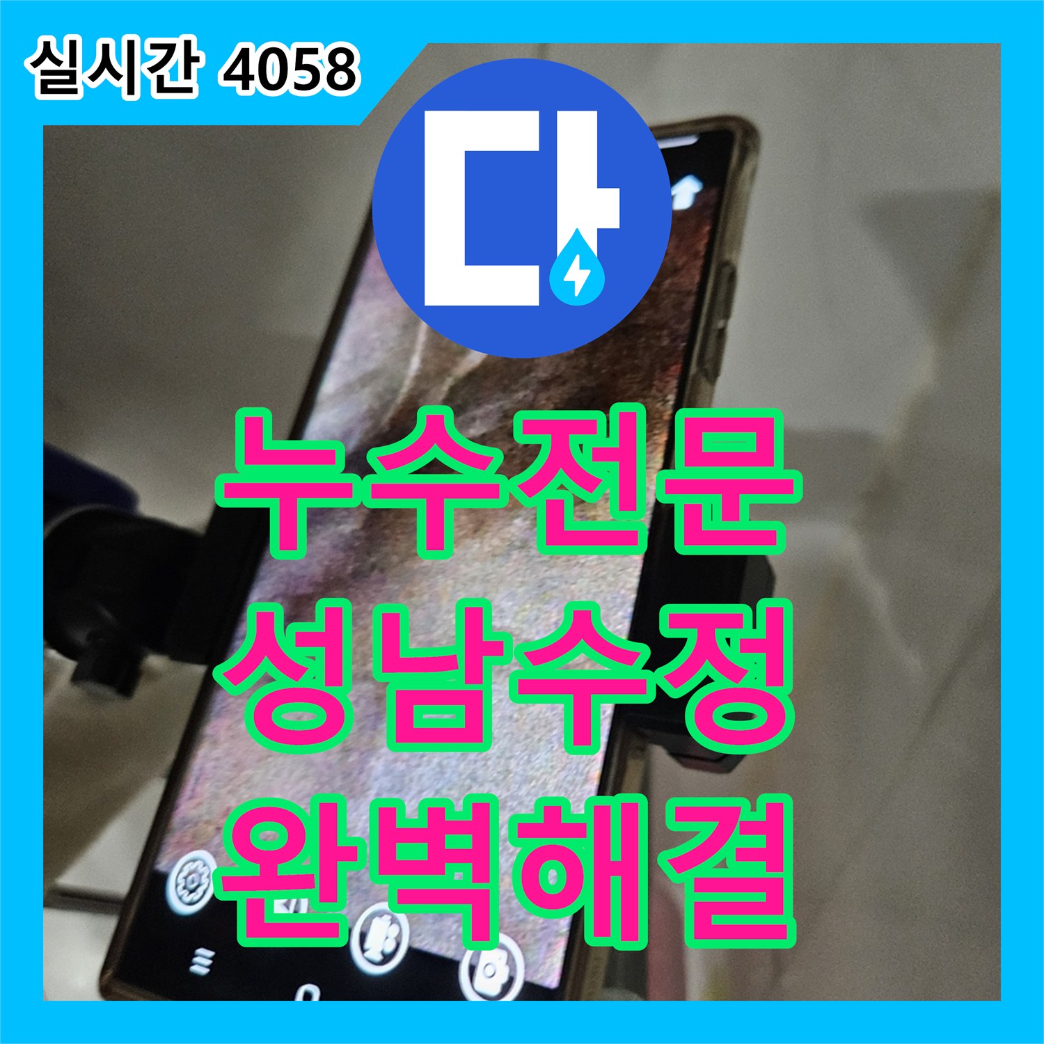 누수전문 아랫층 화장실 천장 누수를 정밀하게 탐지하고 배관을 보수한 성남시 수정구 태평동