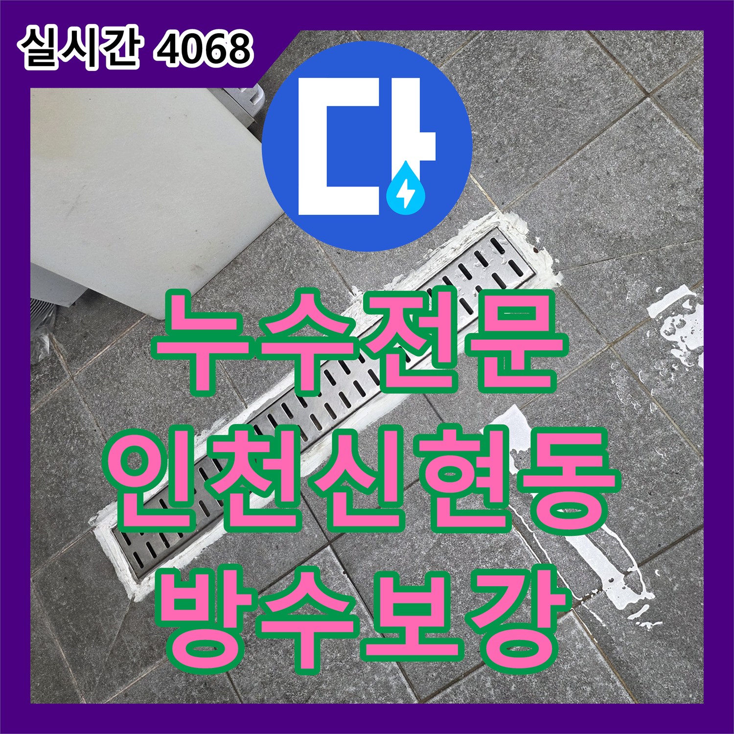 누수전문 인천 서구 신현동 상가 주방의 배수구 주변 방수층 손상으로 인한 누수를 조치하였습니다