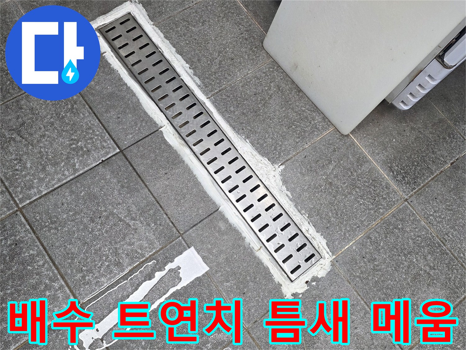 식당 주방 바닥-트렌치 주변의 방수 몰탈 시공 부위