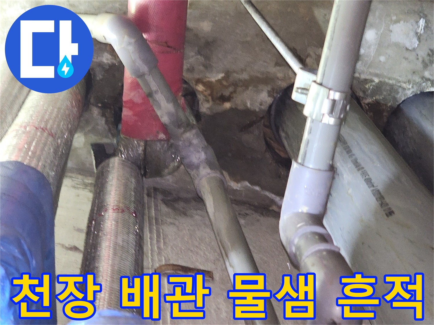 사무실-천장 내부의 복잡한 배관과 습기로 인한 얼룩 상태