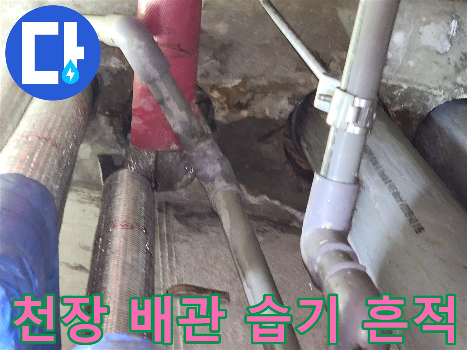 습기에 노출되어 오염된 천장 내부 배관의 모습