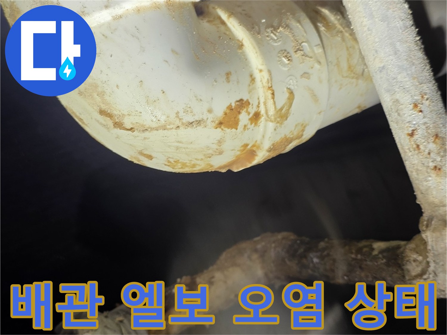 분당 현장-배관 연결부 오염 및 물샘 확인