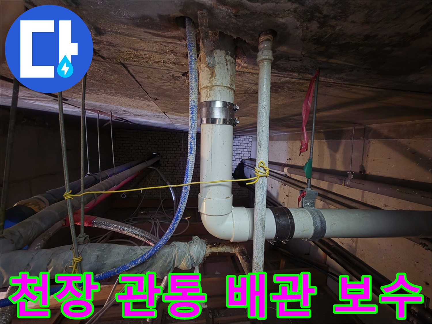 분당-현장의-천장-슬라브-배관-교체-모습