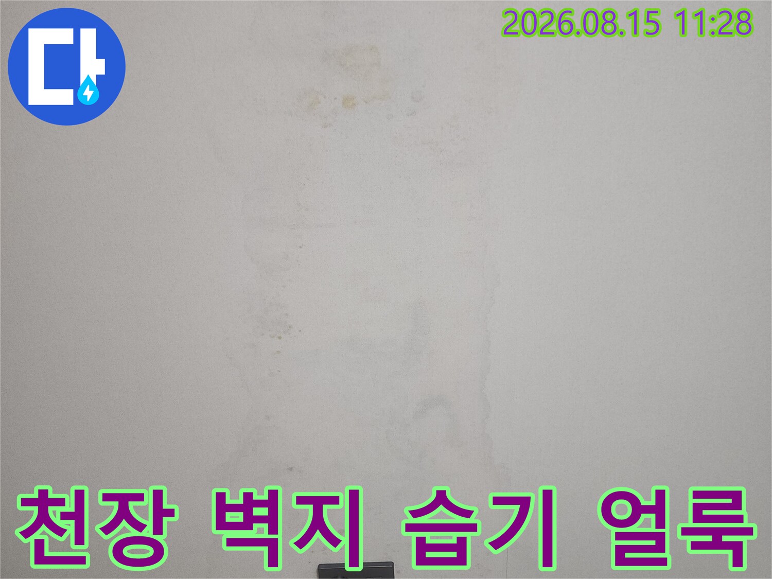 누수로 인해 변색되고 젖어 있는 아파트 천장 벽면의 모습