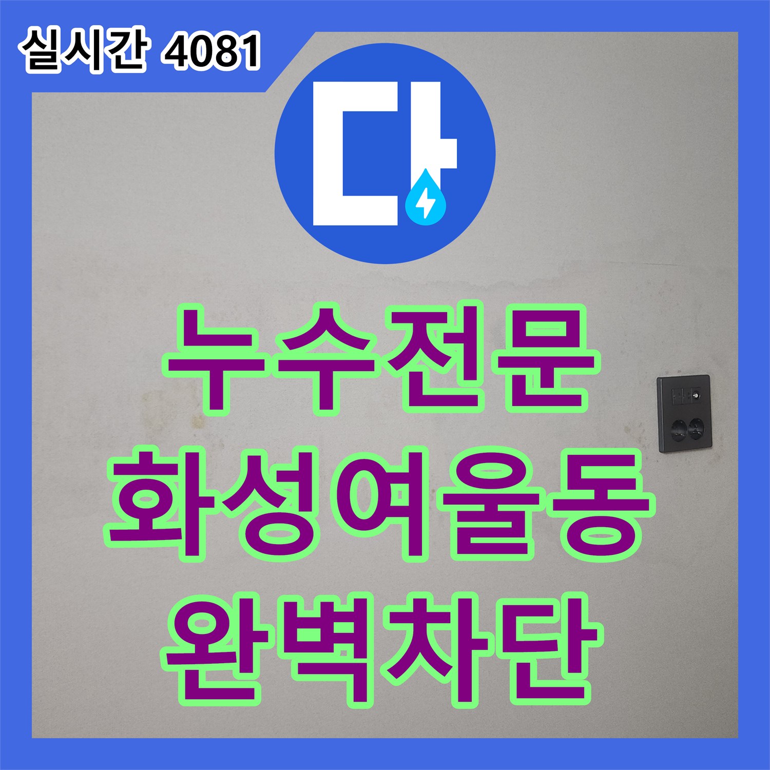 누수전문 세탁실 유가 내부 방수층 파손으로 인한 아래층 천장 누수 해결 경기 화성시 동탄구 여울동