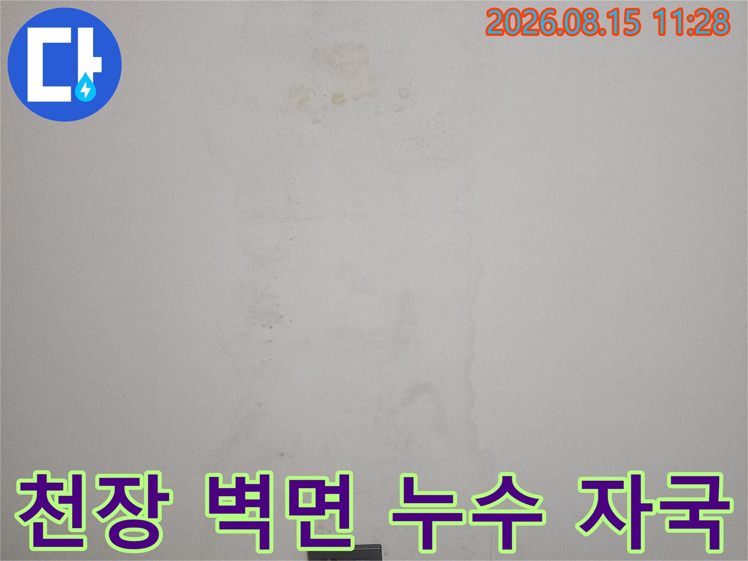 아래층 천장 벽면에 나타난 불규칙한 형태의 누수 흔적