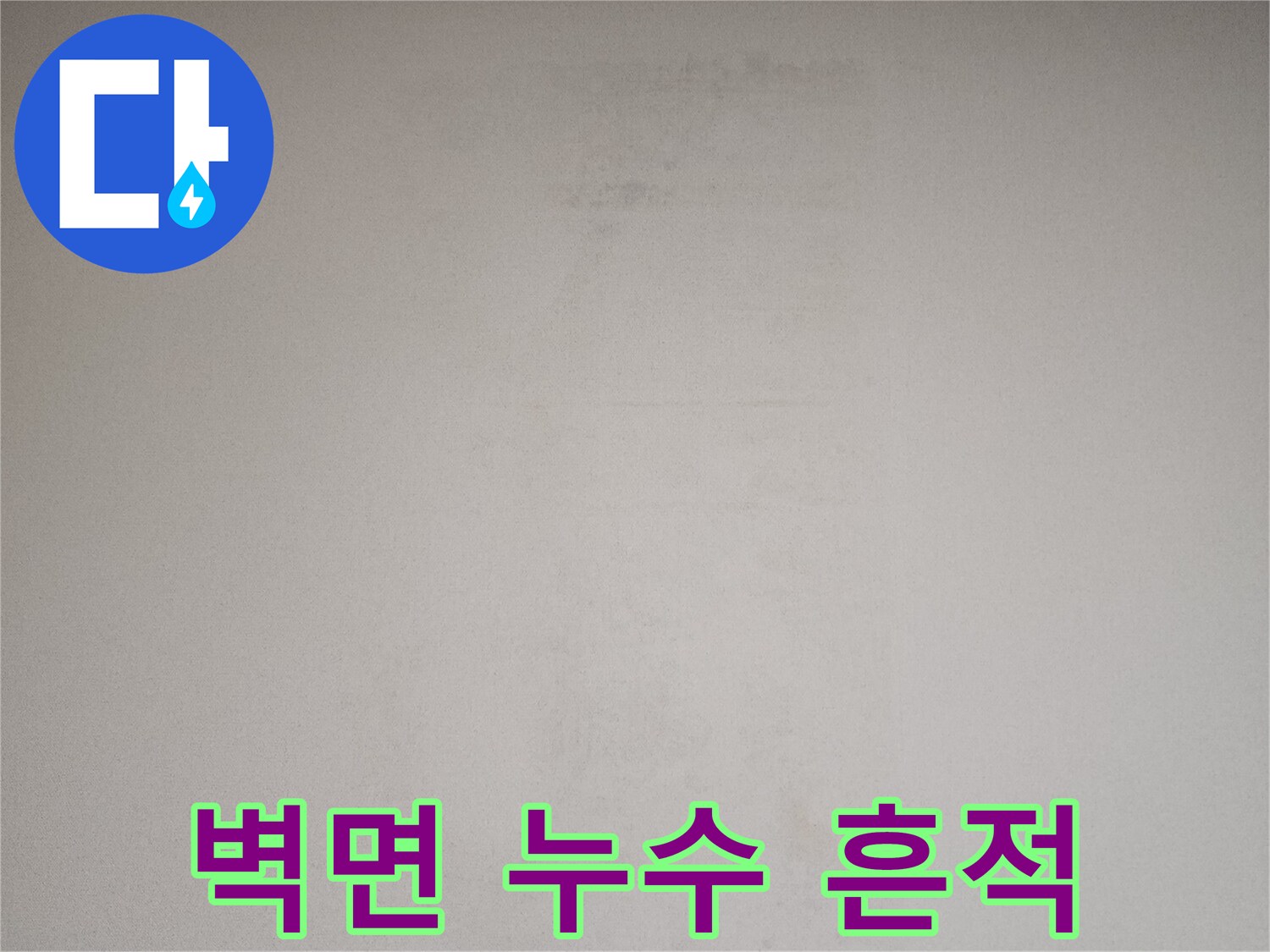 천장 벽지의 - 누수 발생으로 인한 변색 부위