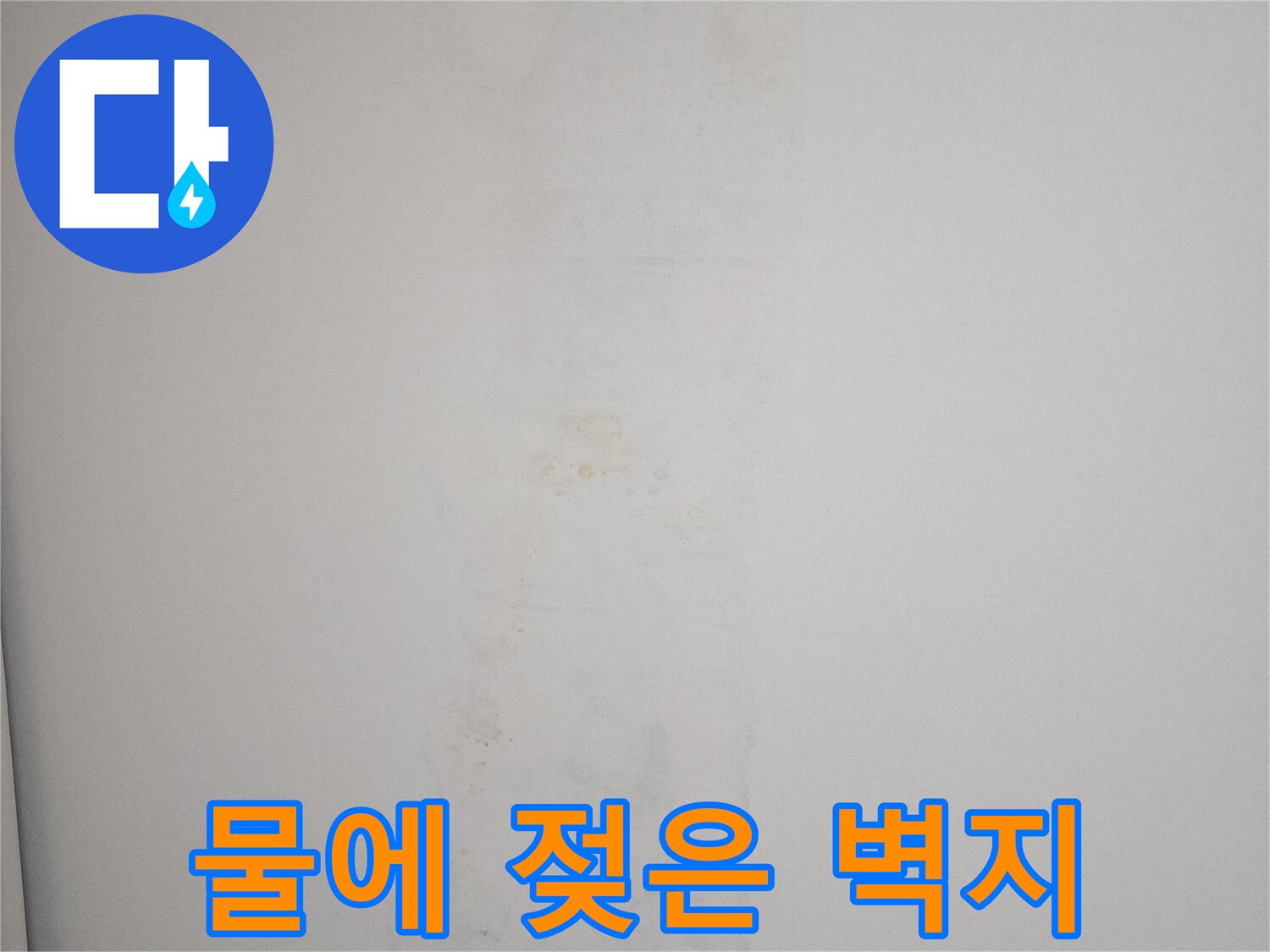천장 콘센트 주변으로 번진 누수 흔적과 벽지 변색 상태