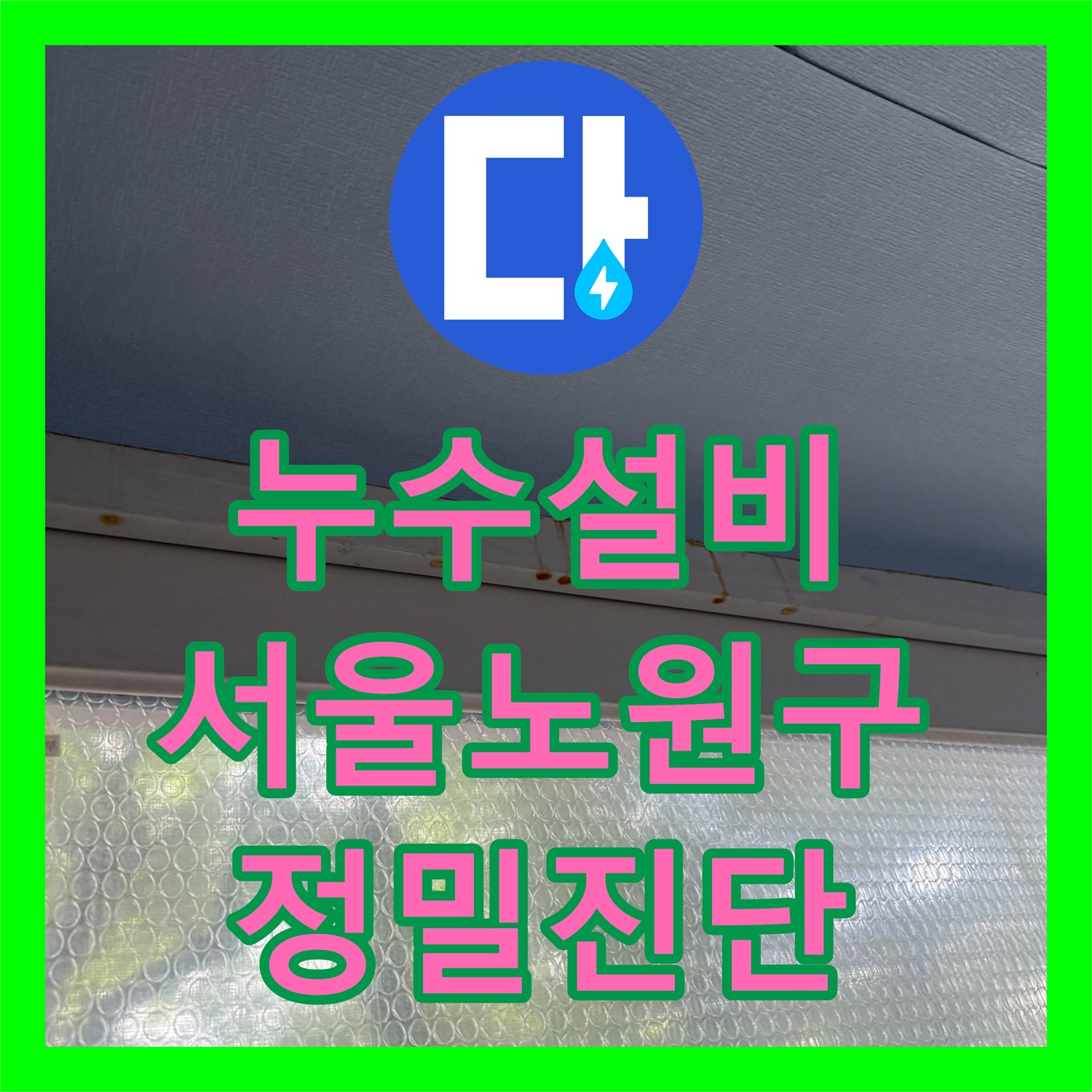 누수설비 베란다 천장 물샘 증상을 공압 검사로 정확히 진단한 서울 노원구 중계동 사례