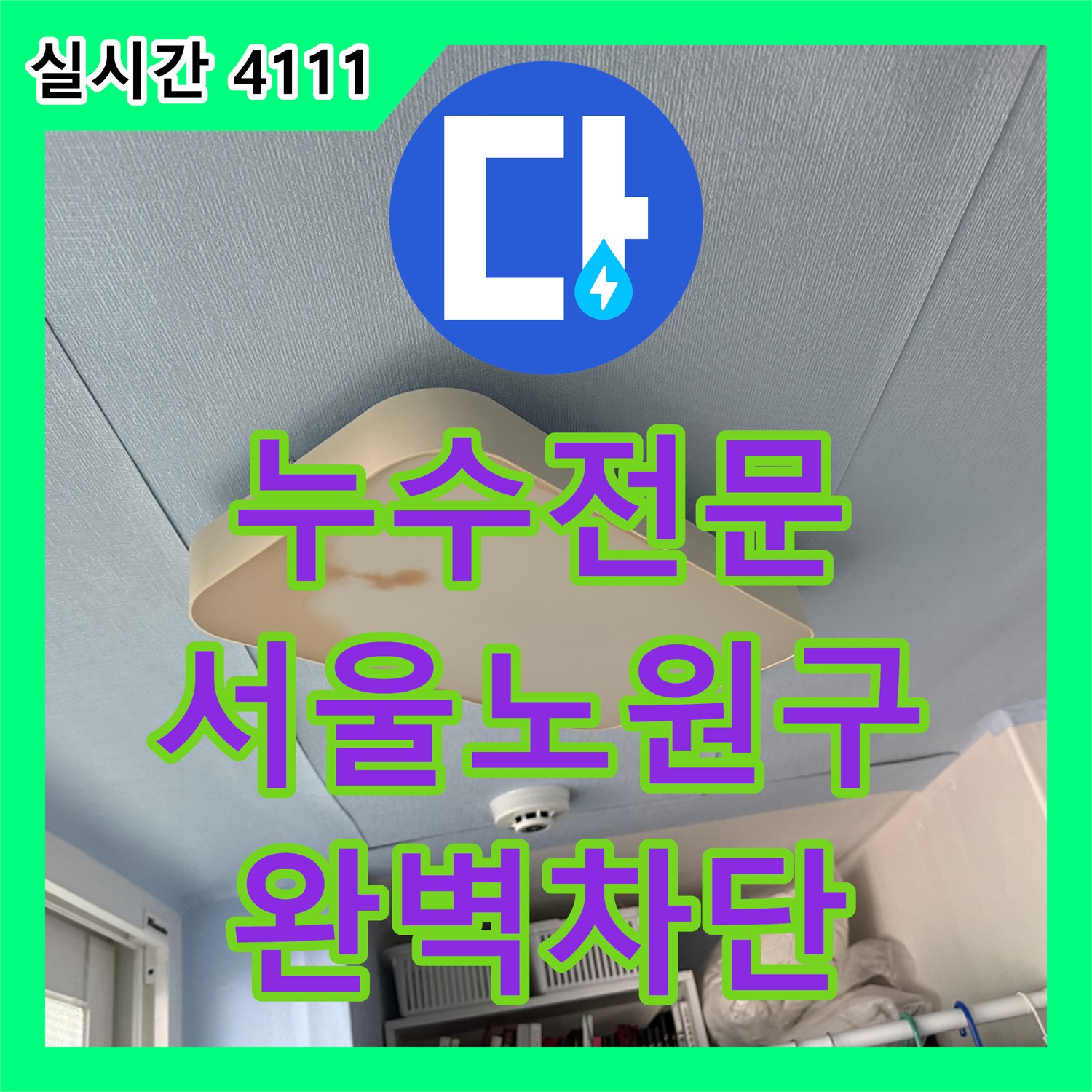 누수전문 아랫집 베란다 천장의 누수 지점을 정밀하게 포착한 서울 노원구 중계동 현장