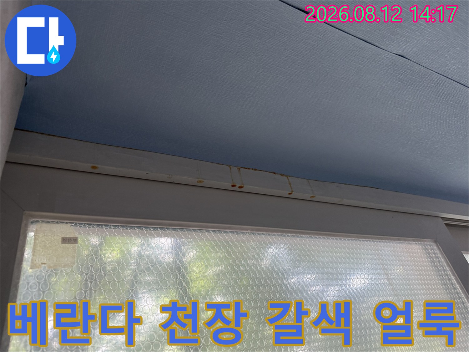 푸른색 베란다 천장 마감재 끝부분에 발생한 갈색의 물 얼룩-누수 흔적 사진