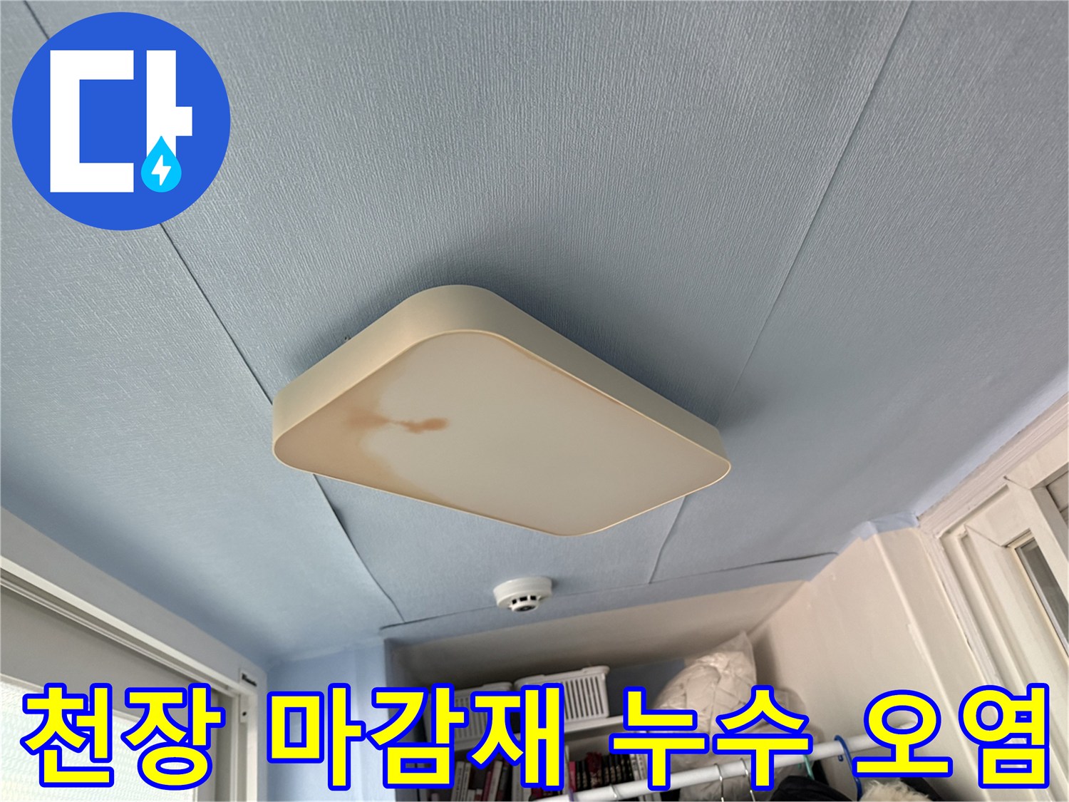 푸른색 천장에 나타난 갈색 물자국