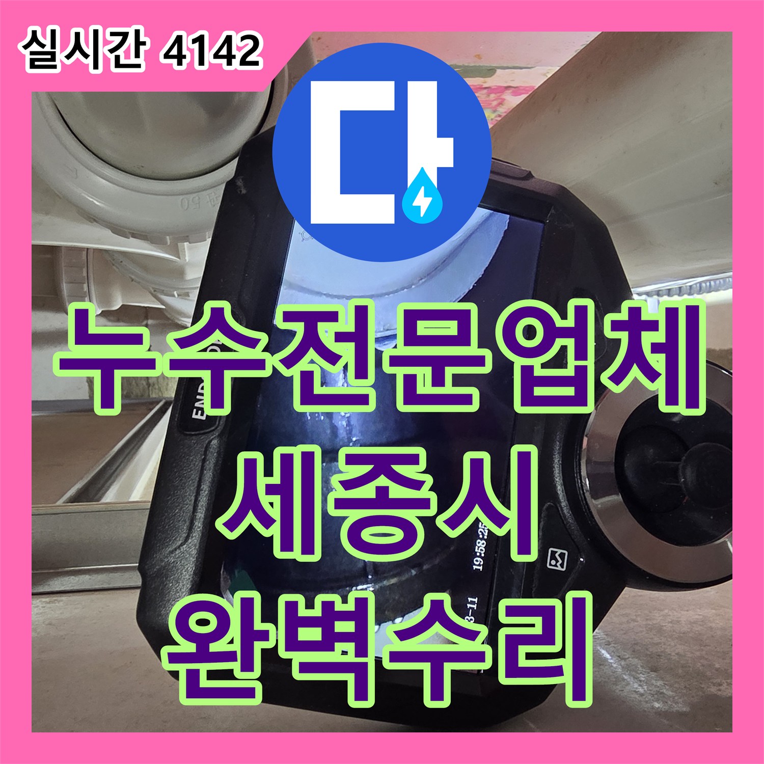 누수전문업체 싱크대 하단 배관 누수를 내시경 카메라로 진단하고 보수한 세종특별자치시