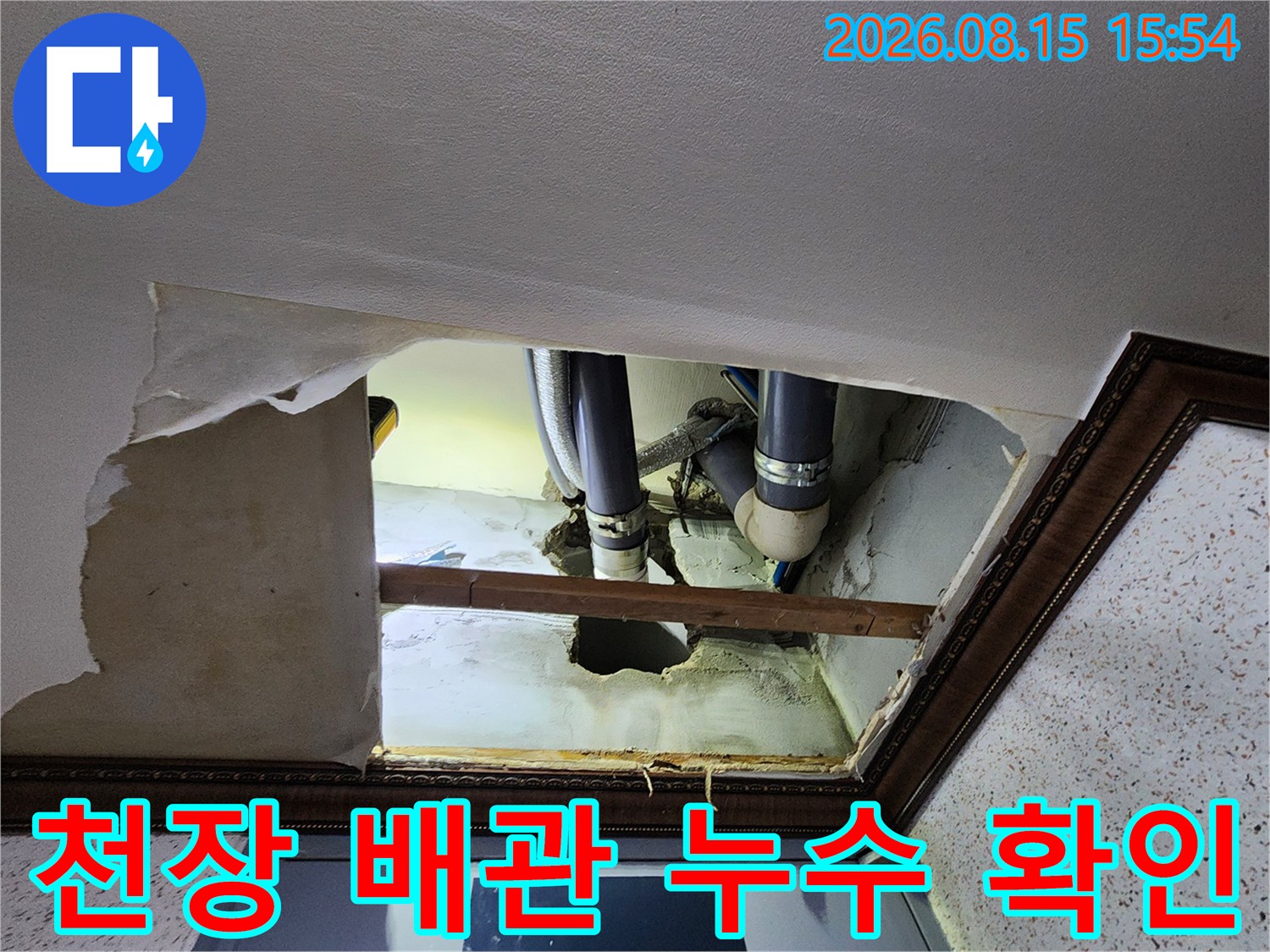 구로동 현장의 천장 타공 부위 내부 오수 배관 상태