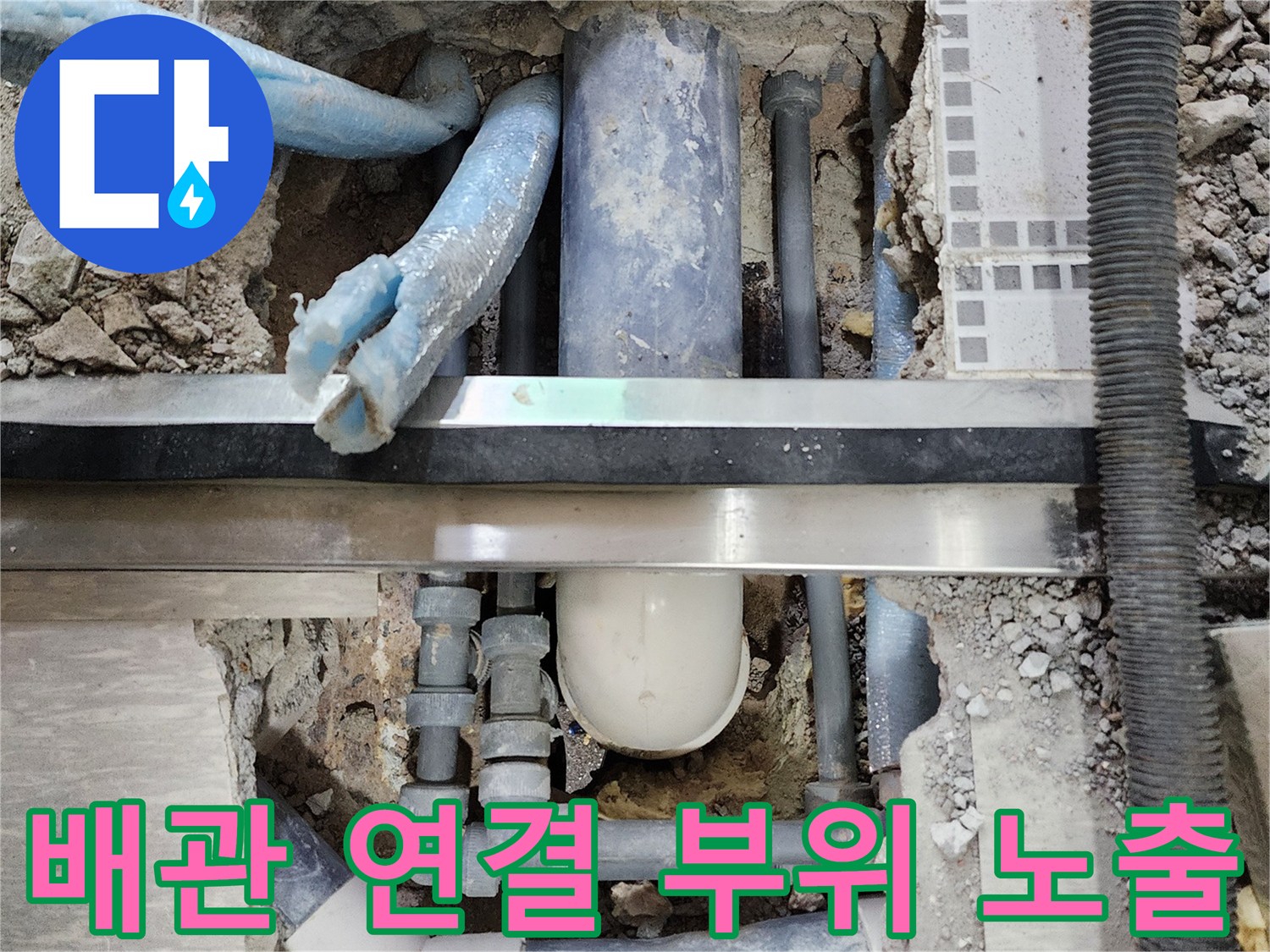 누수가 의심되는 배관 연결 부속과 주변 콘크리트 굴착 상태 - 구로동 현장