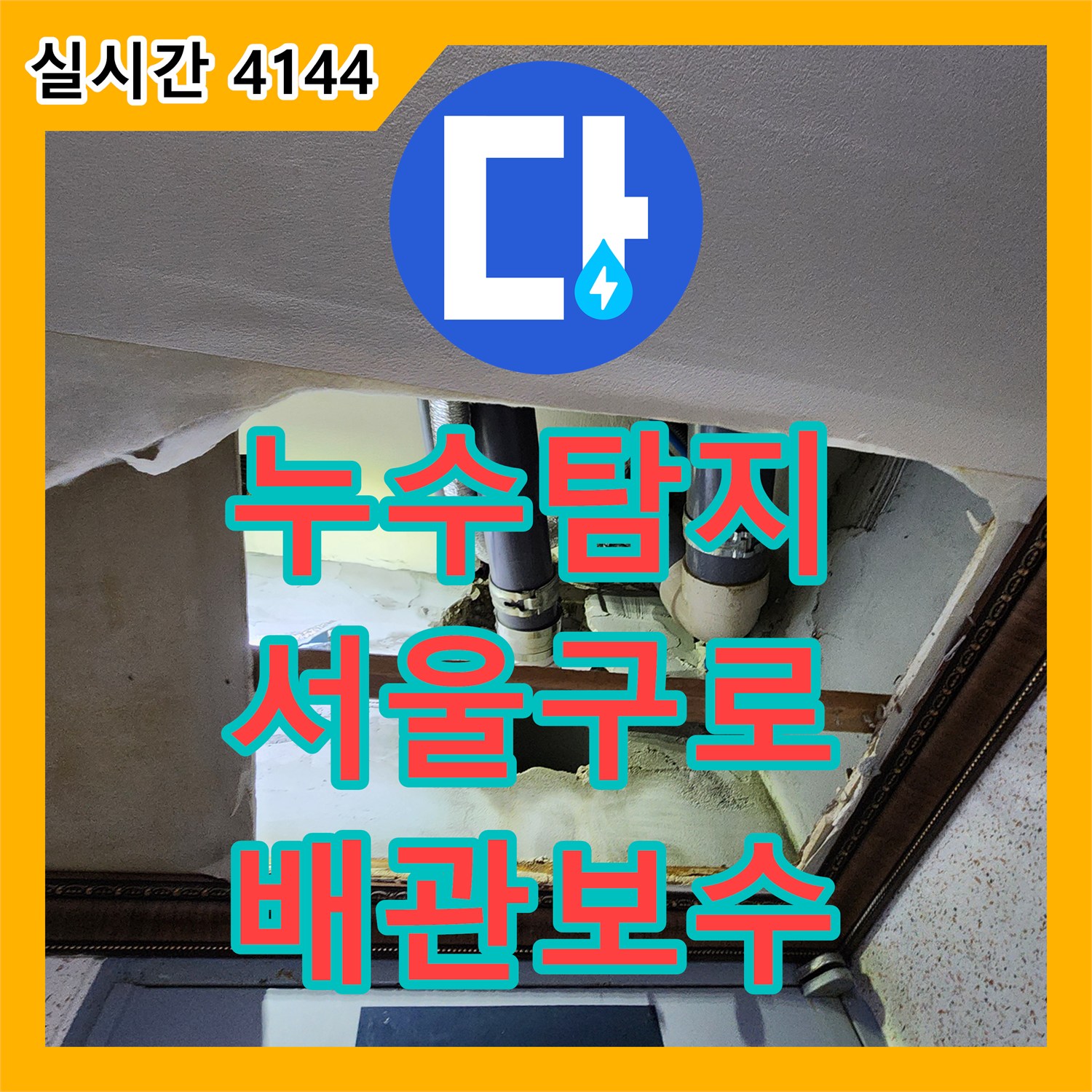 누수탐지 화장실 오수관 연결부 결함으로 인한 바닥 습기 문제를 정밀하게 진단하고 보수한 서울 구로구 구로동 사례