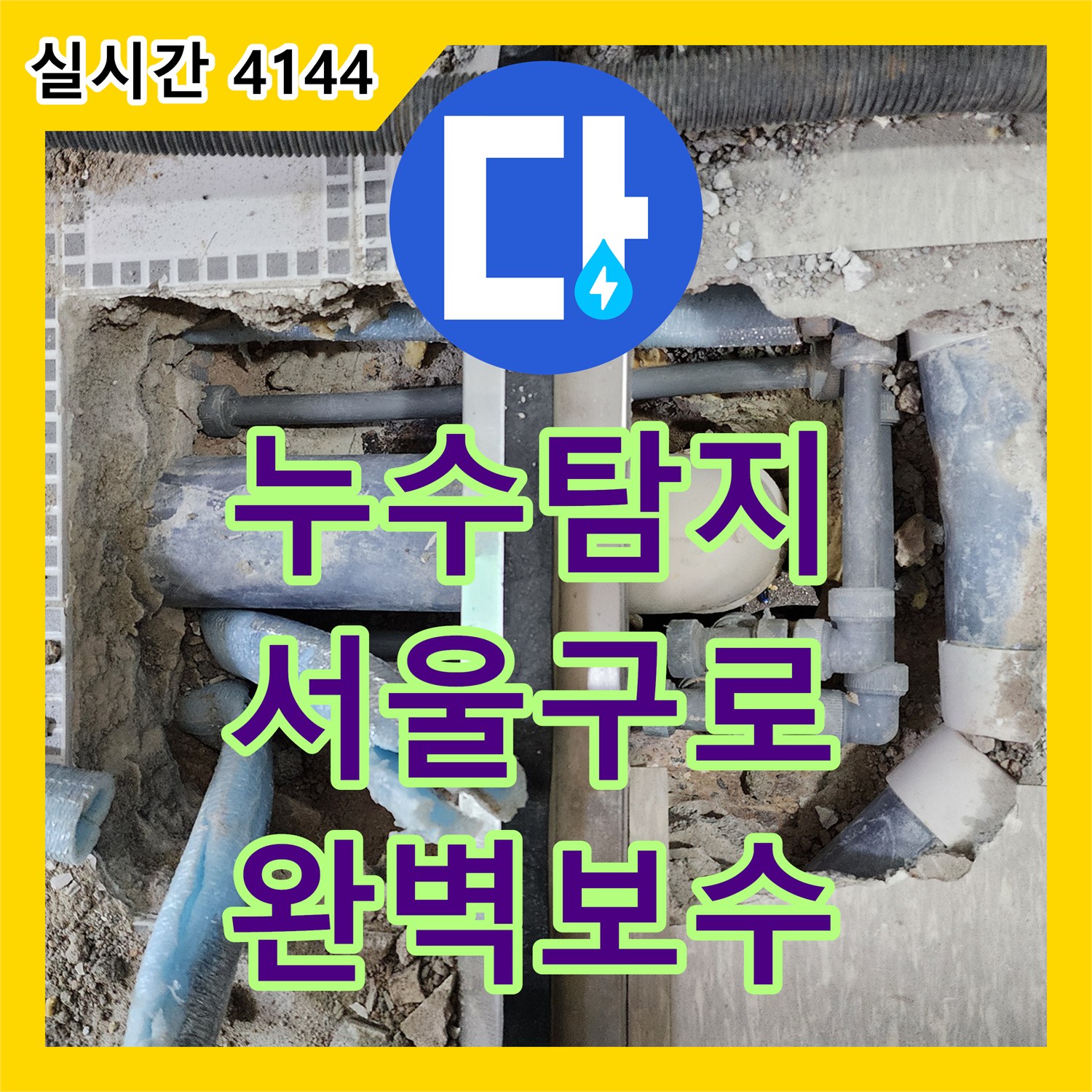 누수탐지 화장실 오수관 연결부 누수로 인해 바닥이 젖어드는 현상을 정밀하게 보수한 사례 서울 구로구 구로동
